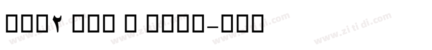 AFP2 かるた B Bold字体转换